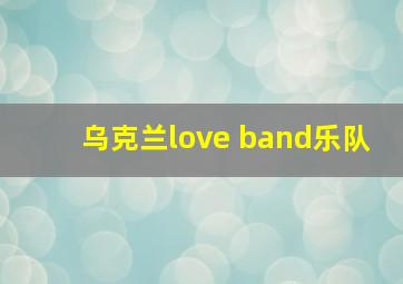 乌克兰love band乐队